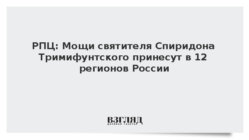 РПЦ: Мощи святителя Спиридона Тримифунтского привезут в 12 регионов России
