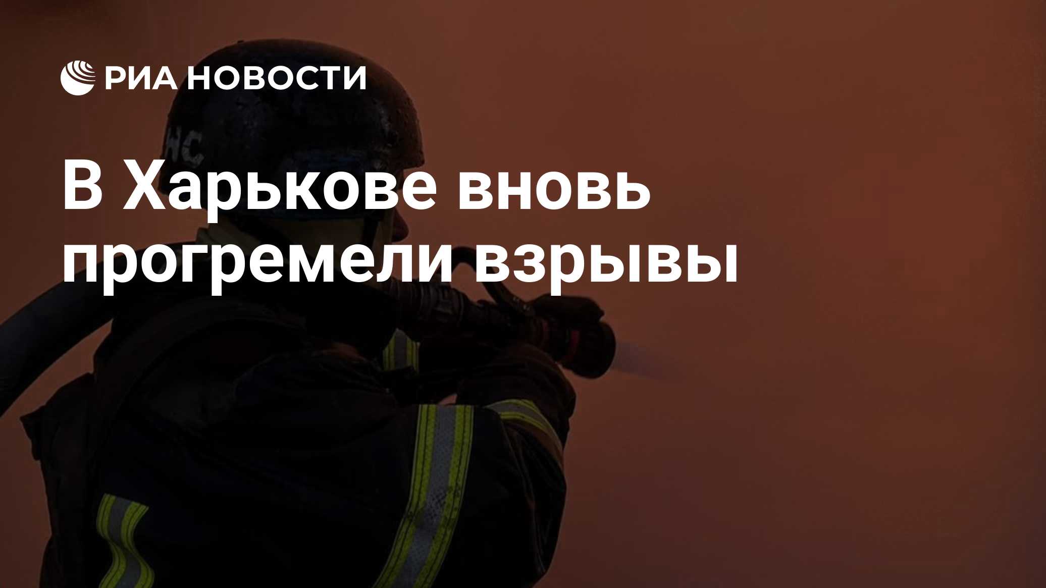 В Харькове вновь прогремели взрывы
