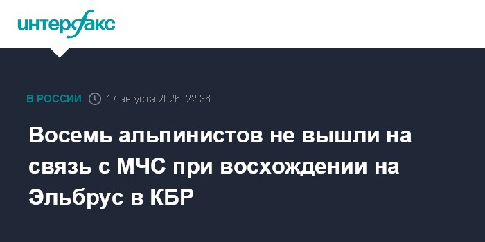 Восемь альпинистов не вышли на связь с МЧС при восхождении на Эльбрус в КБР
