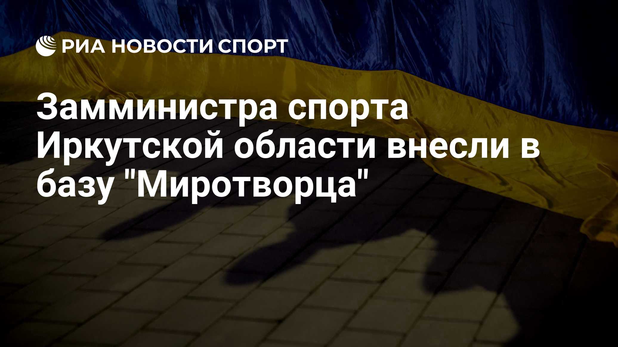 Замминистра спорта Иркутской области внесли в базу "Миротворца"