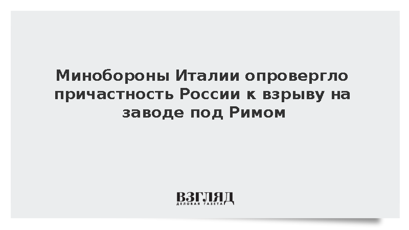 Минобороны Италии опровергло причастность России к взрыву на заводе под Римом