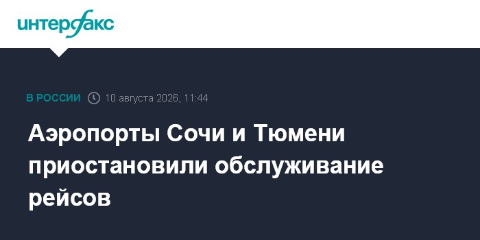 Аэропорты Сочи и Тюмени приостановили обслуживание рейсов