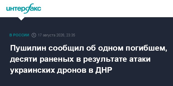 Пушилин сообщил об одном погибшем, десяти раненых в результате атаки украинских дронов в ДНР