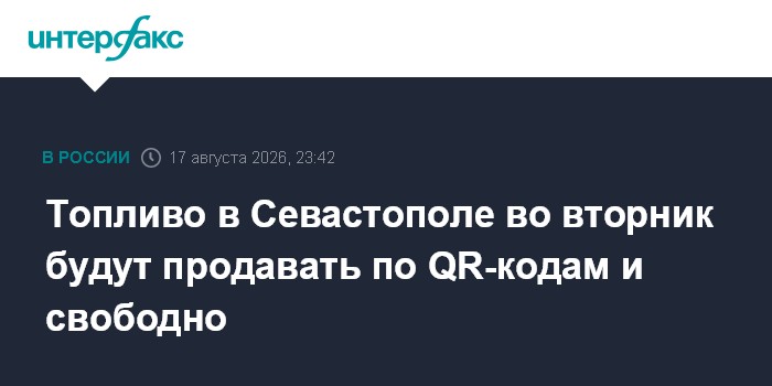 Топливо в Севастополе во вторник будут продавать по QR-кодам и свободно