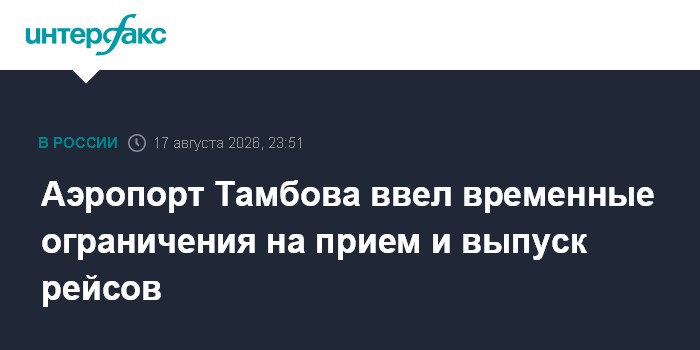 Аэропорт Тамбова ввел временные ограничения на прием и выпуск рейсов