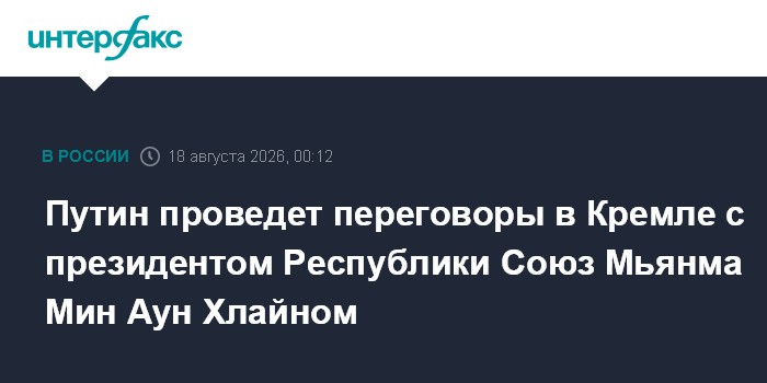 Путин проведет переговоры в Кремле с президентом Республики Союз Мьянма Мин Аун Хлайном