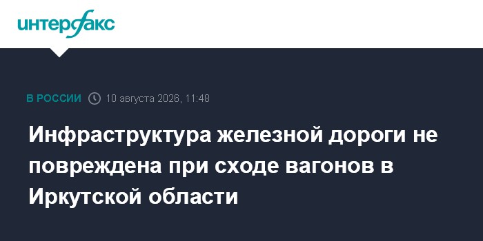 Инфраструктура железной дороги не повреждена при сходе вагонов в Иркутской области