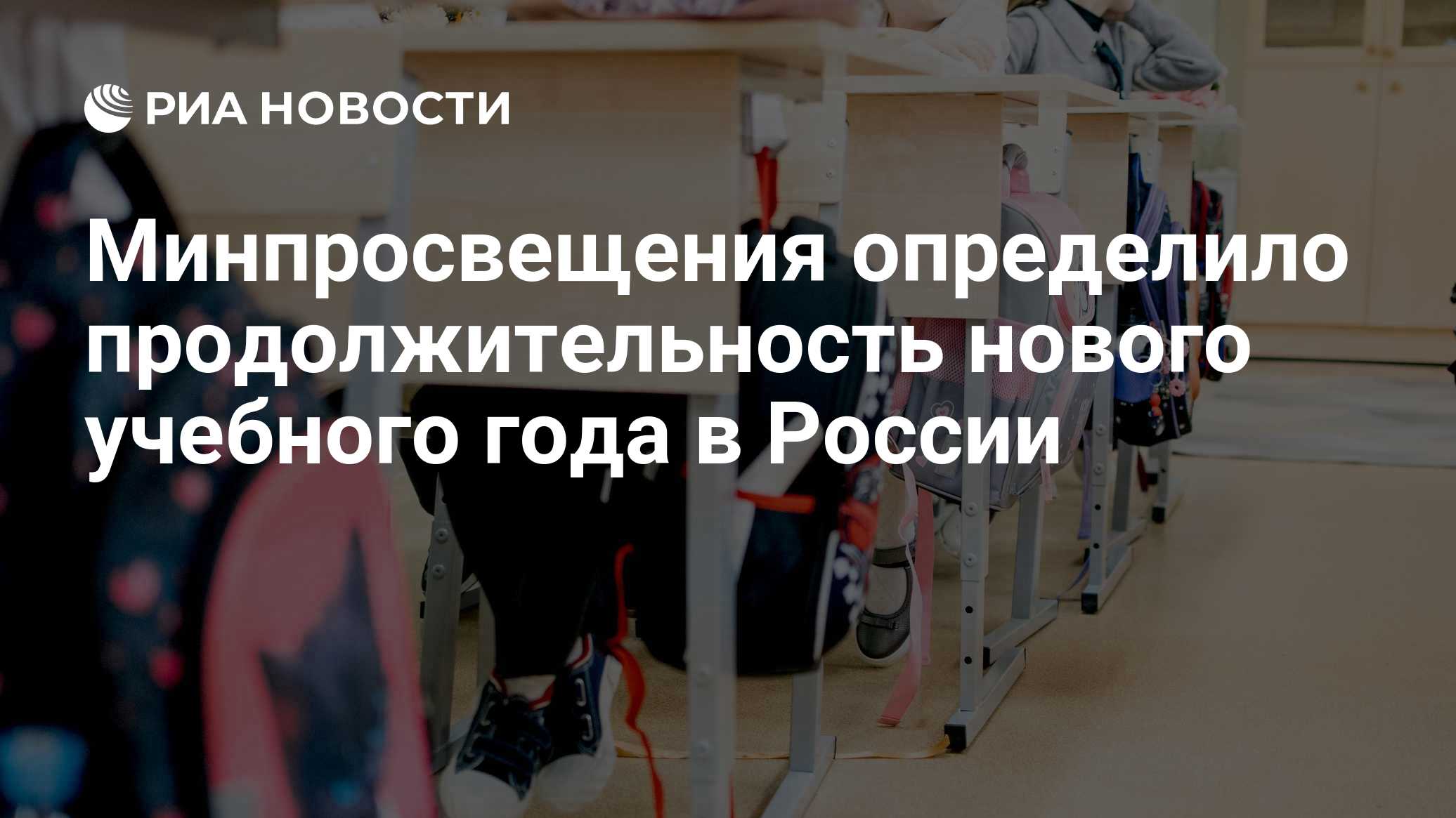 Минпросвещения определило продолжительность нового учебного года в России
