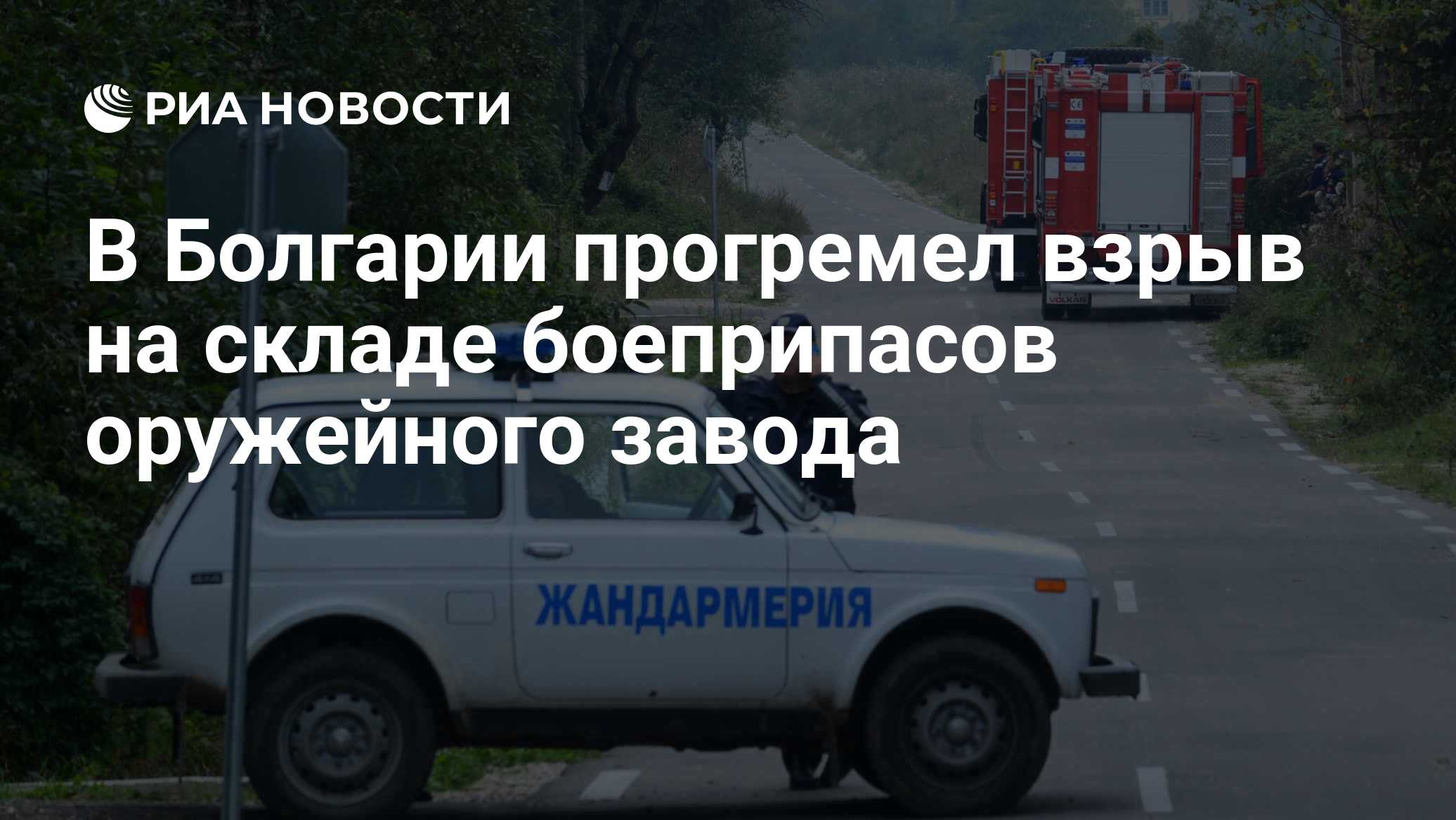 В Болгарии прогремел взрыв на складе боеприпасов оружейного завода