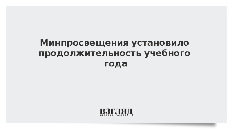 Минпросвещения установило продолжительность учебного года