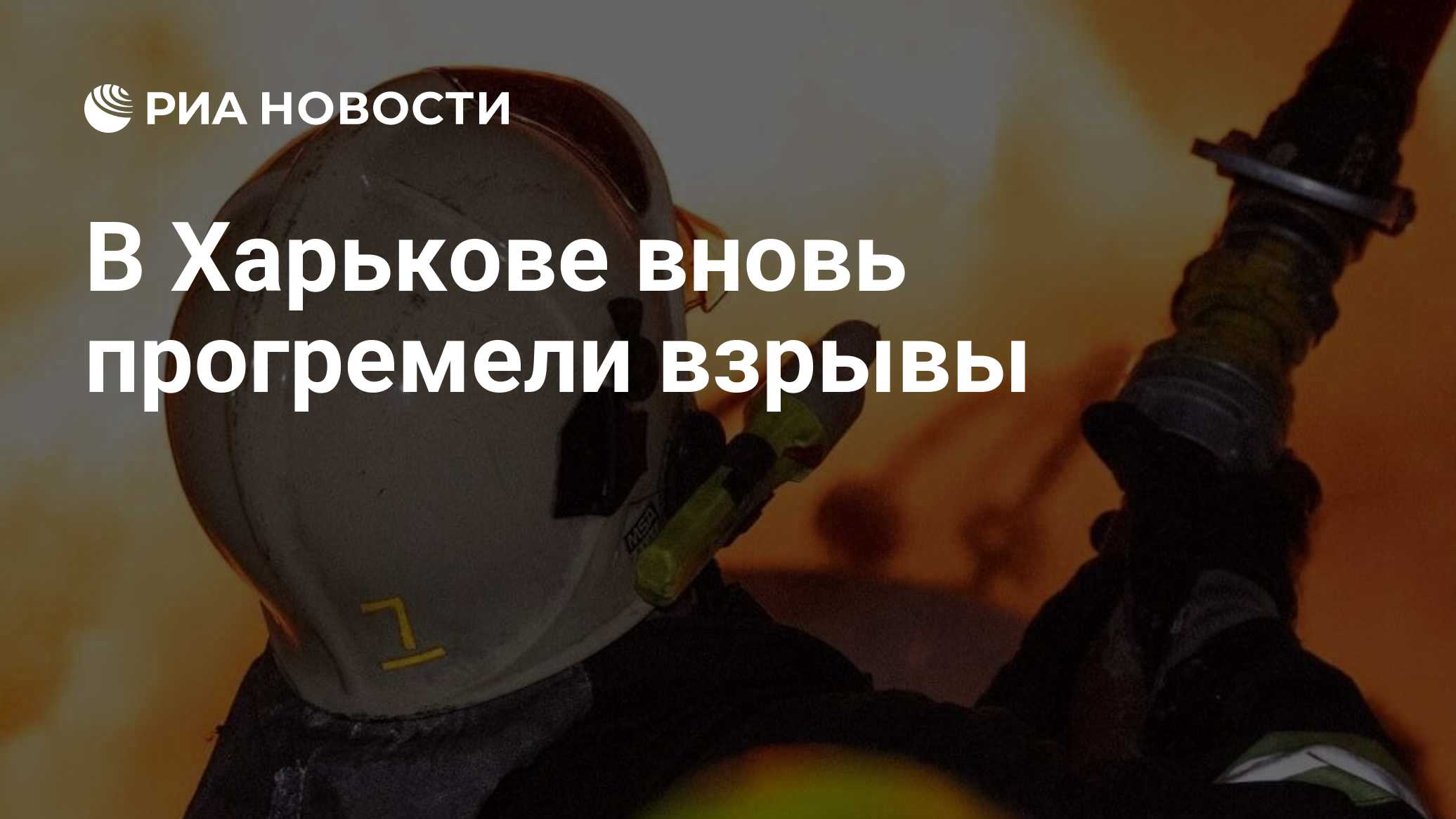 В Харькове вновь прогремели взрывы