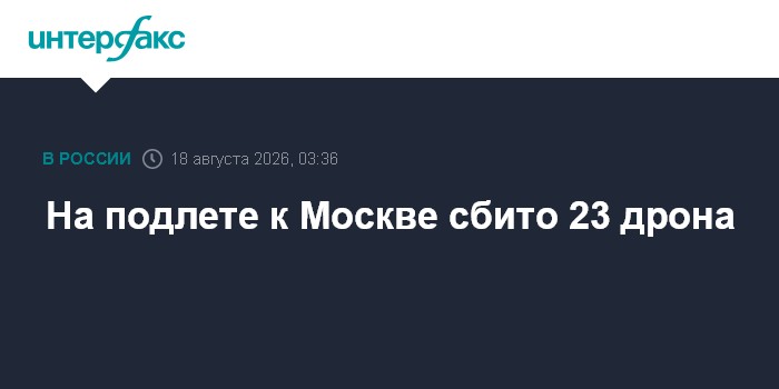 На подлете к Москве сбито 23 дрона