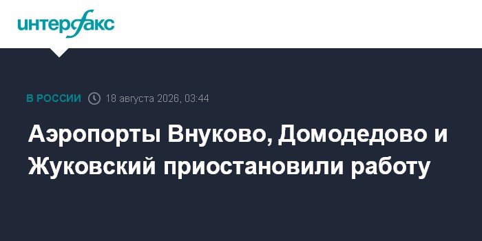 Аэропорты Внуково, Домодедово и Жуковский приостановили работу