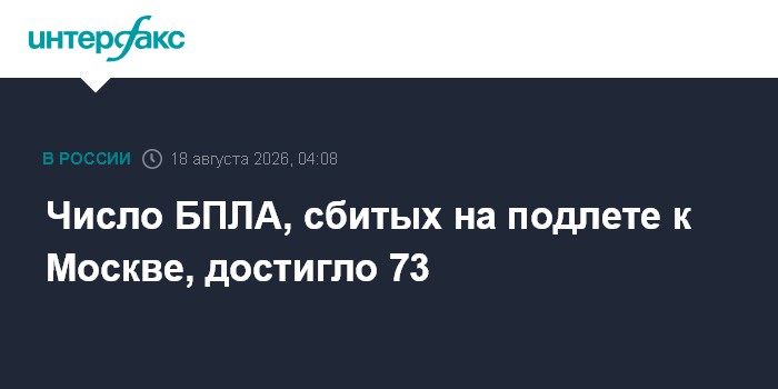 Число БПЛА, сбитых на подлете к Москве, достигло 73