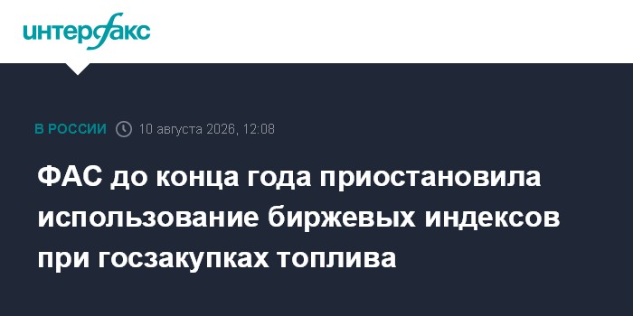 ФАС до конца года приостановила использование биржевых индексов при госзакупках топлива