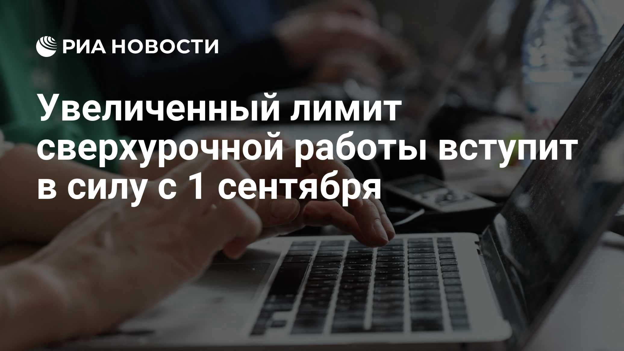 С 1 сентября начнет действовать увеличенный лимит сверхурочной работы