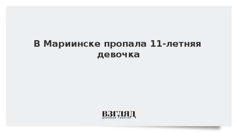 В Мариинске пропала 11-летняя девочка