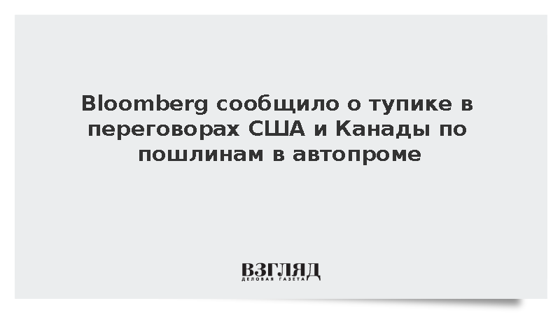 Bloomberg сообщило о тупике в переговорах США и Канады по пошлинам в автопроме