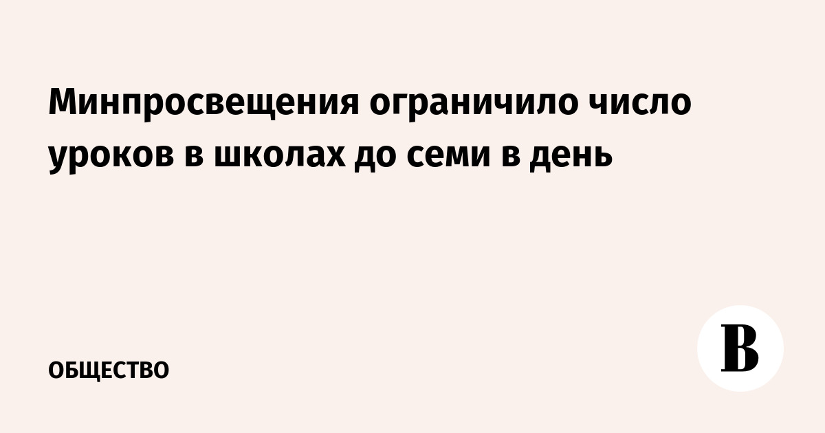 Минпросвещения ограничило число уроков в школах до семи в день