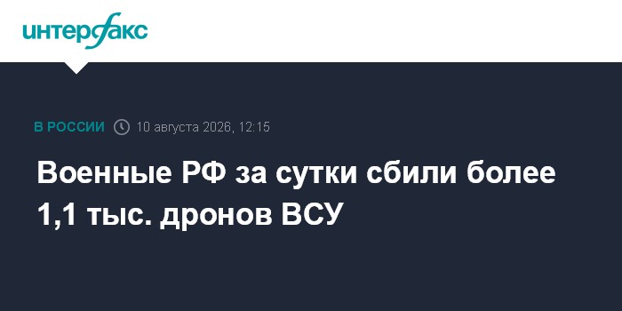 Военные РФ за сутки сбили более 1,1 тыс. дронов ВСУ