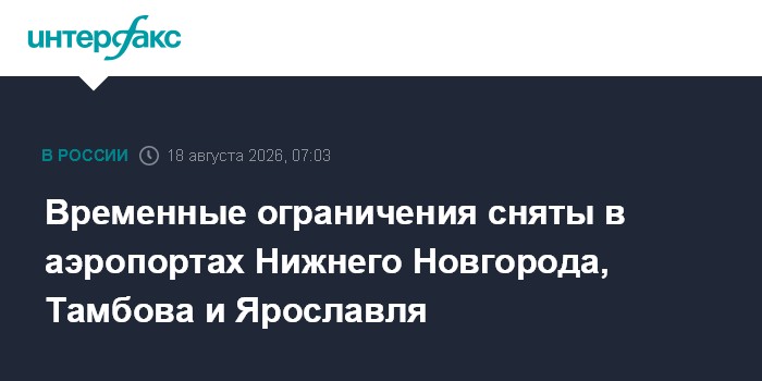 Временные ограничения сняты в аэропортах Нижнего Новгорода, Тамбова и Яроcлавля