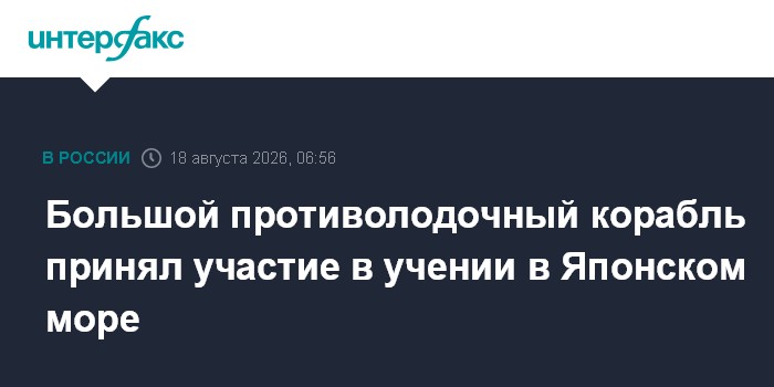 Большой противолодочный корабль принял участие в учении в Японском море