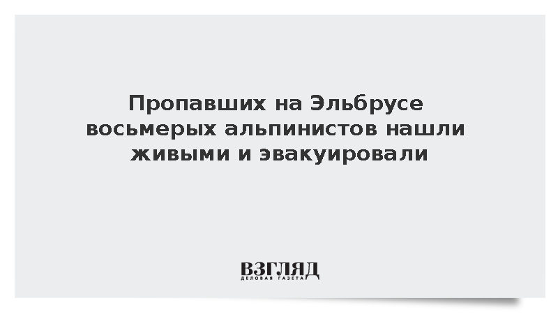 Пропавших на Эльбрусе восьмерых альпинистов нашли живыми и эвакуировали