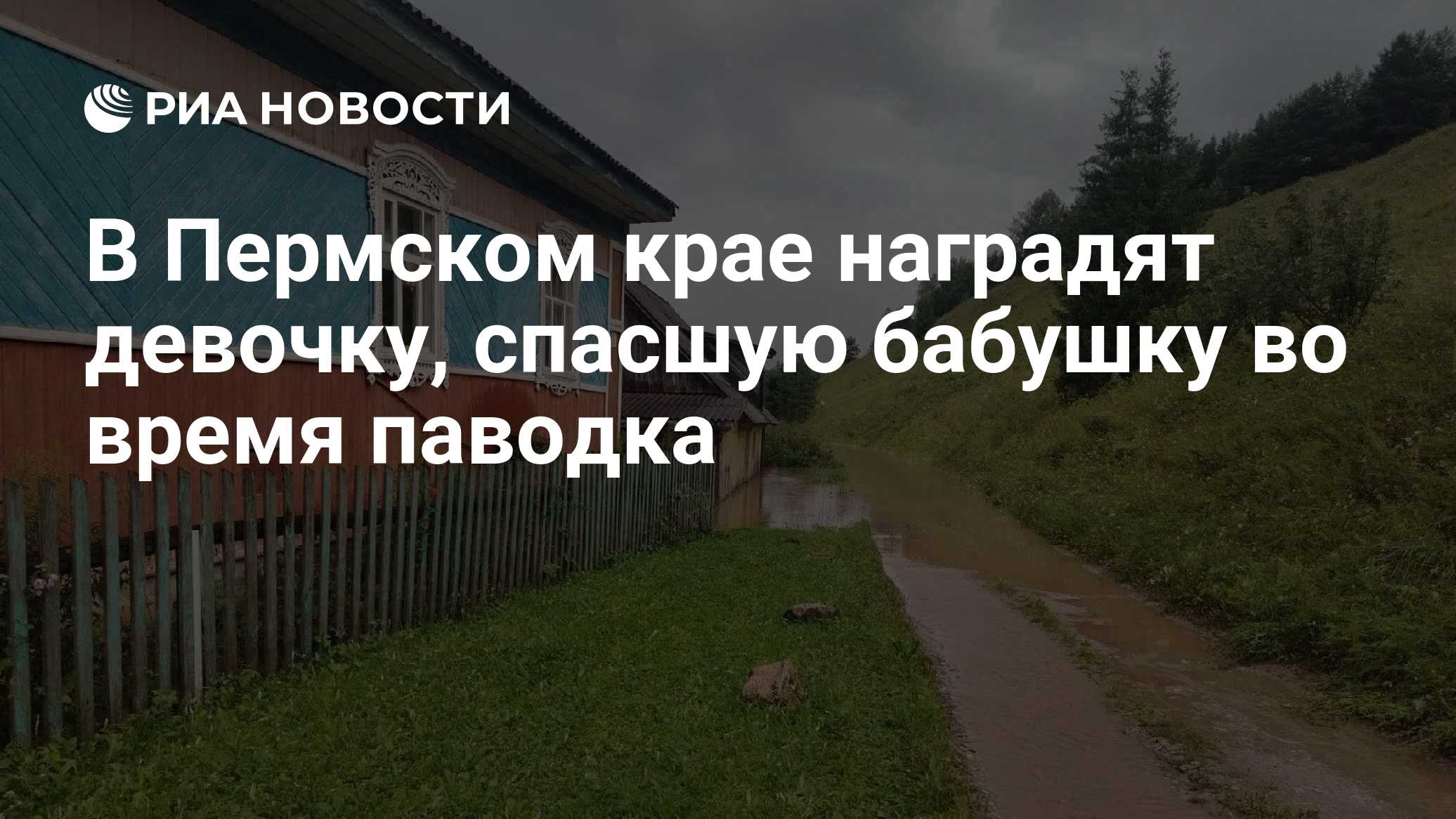 В Пермском крае наградят девочку, спасшую бабушку во время паводка