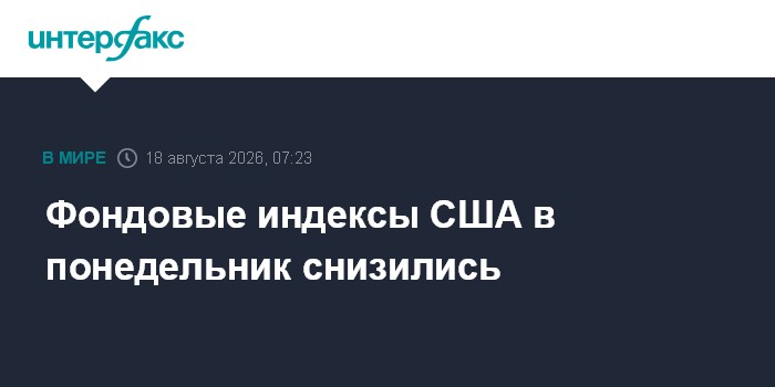 Фондовые индексы США в понедельник снизились