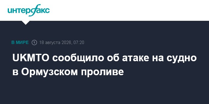 UKMTO сообщило об атаке на судно в Ормузском проливе