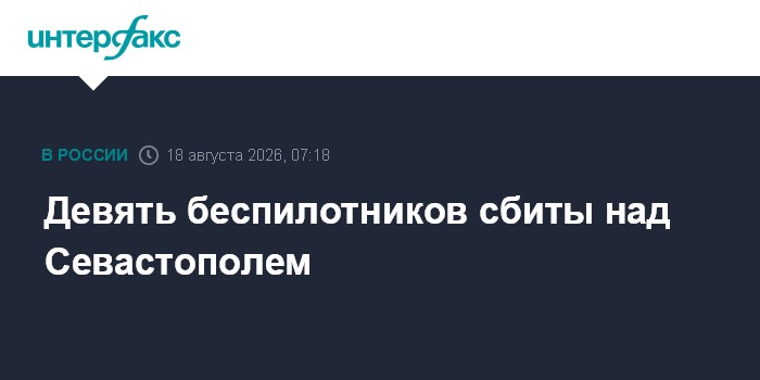 Девять беспилотников сбиты над Севастополем