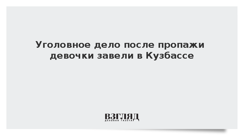Уголовное дело после пропажи девочки завели в Кузбассе