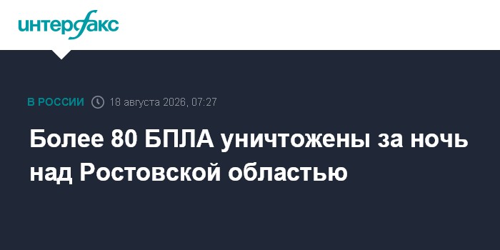 Более 80 БПЛА уничтожены за ночь над Ростовской областью