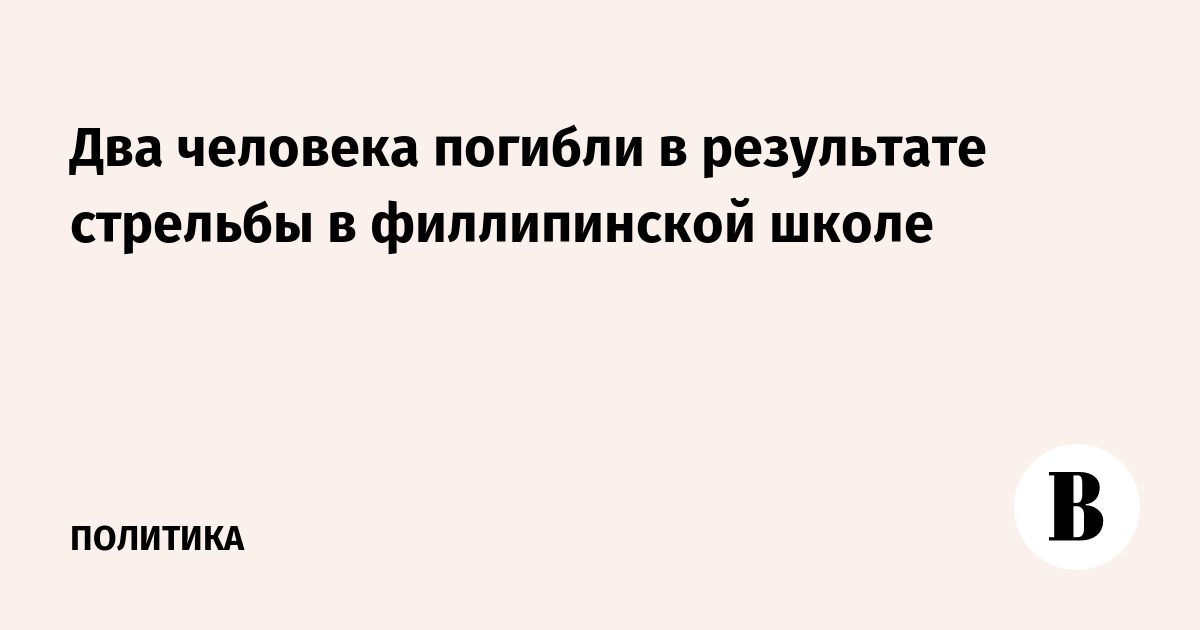 Два человека погибли в результате стрельбы в филлипинской школе