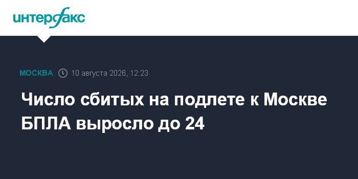 Число сбитых на подлете к Москве БПЛА выросло до 24