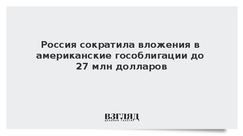 Россия сократила вложения в американские гособлигации до 27 млн долларов