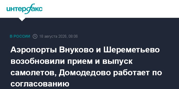 Аэропорты Внуково и Шереметьево возобновили прием и выпуск самолетов, Домодедово работает по согласованию