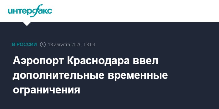 Аэропорт Краснодара ввел дополнительные временные ограничения