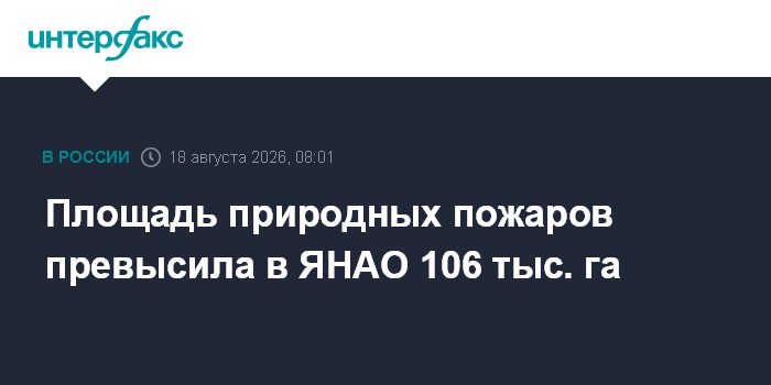 Площадь природных пожаров превысила в ЯНАО 106 тыс. га
