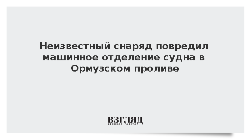 В Ормузском проливе атаковали судно, один член экипажа получил ранения
