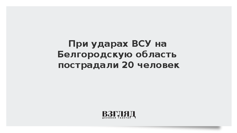 При ударах ВСУ в Белгородской области пострадали 20 человек