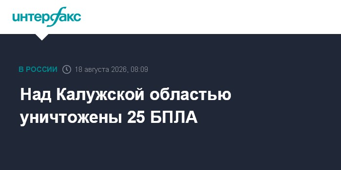 Над Калужской областью уничтожены 25 БПЛА