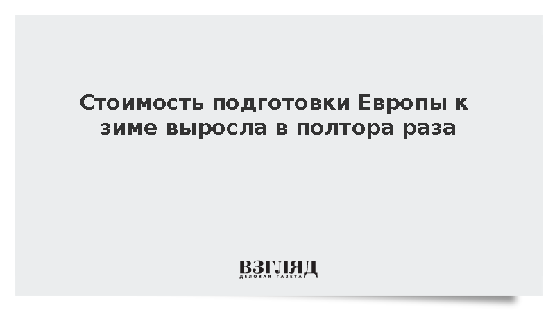 Биржевые цены на газ в Европе превысили средние показатели на 52%