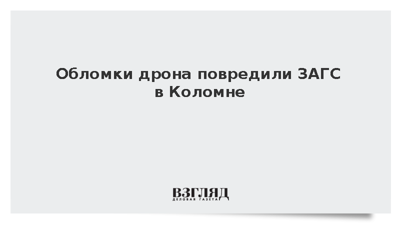 Обломки дрона повредили ЗАГС в Коломне