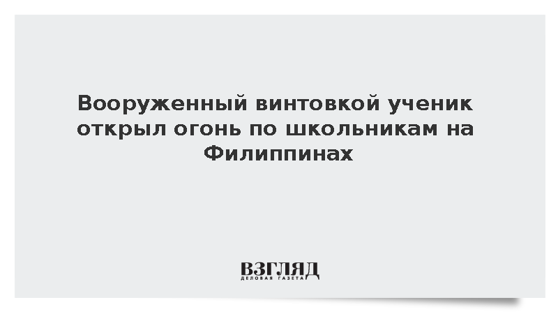Жертвами стрельбы в школе на юге Филиппин стали двое учащихся