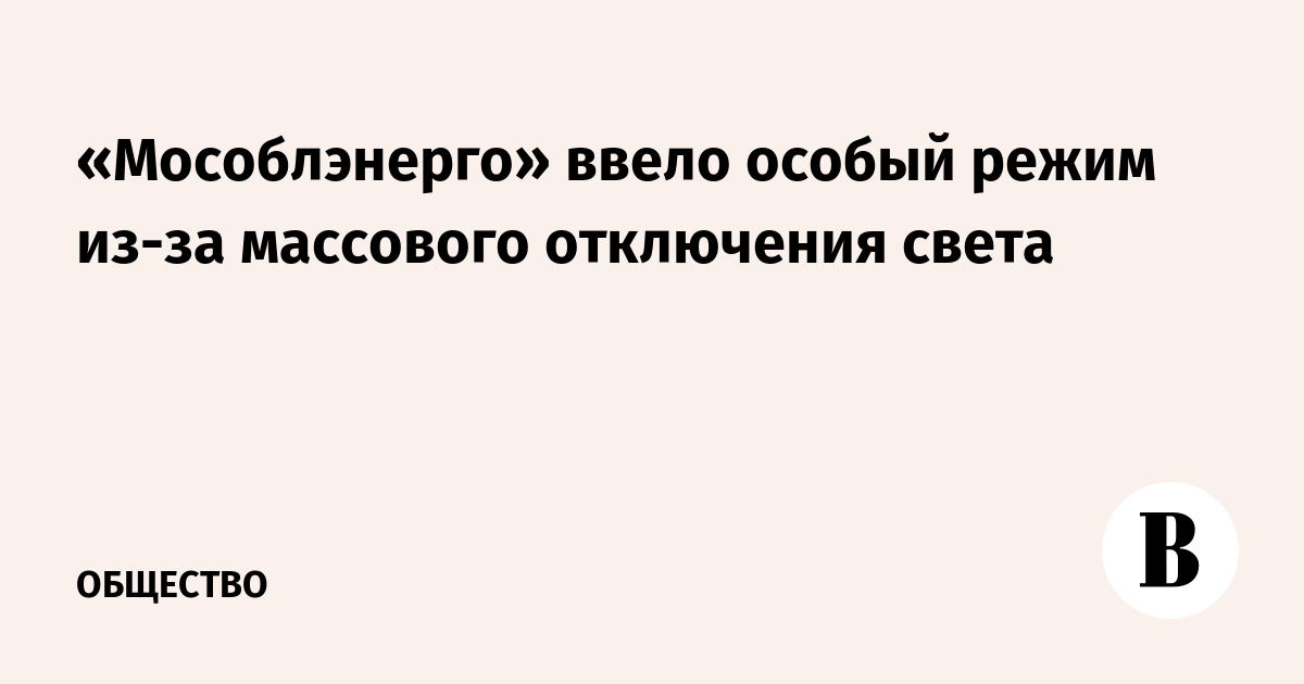 «Мособлэнерго» ввело особый режим из-за массового отключения света