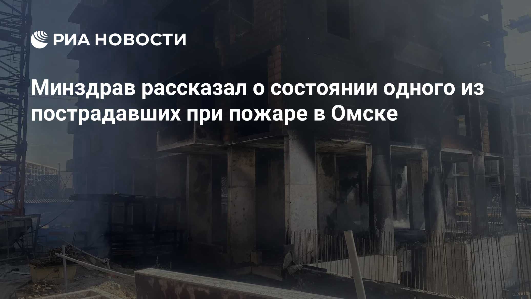 Минздрав рассказал о состоянии одного из пострадавших при пожаре в Омске