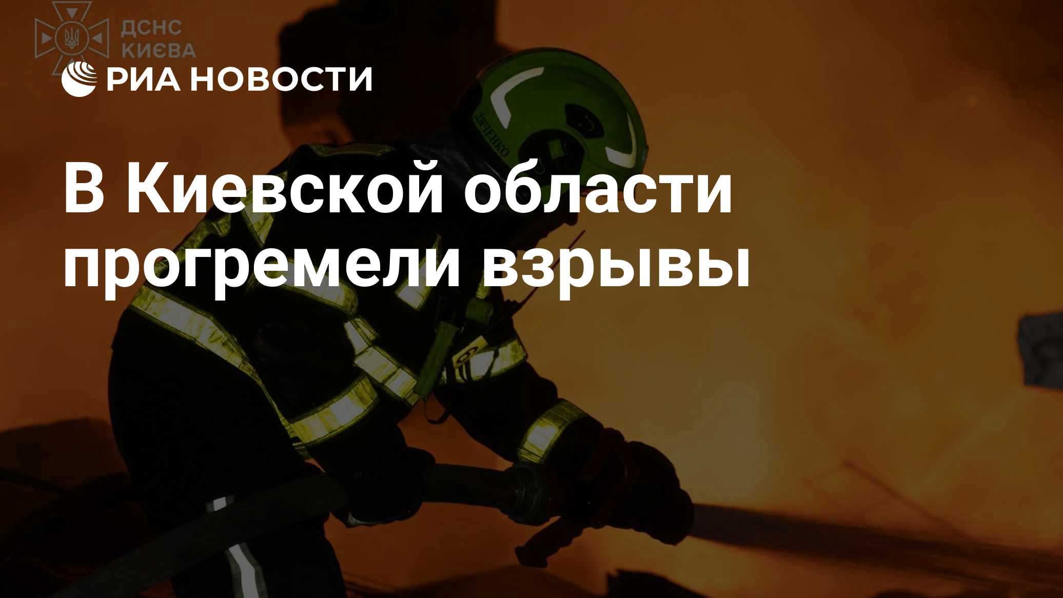 В Киевской области прогремели взрывы
