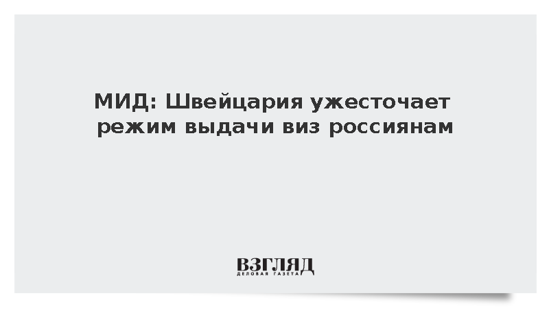 Генконсул России в Женеве Попов заявил об ужесточении выдачи швейцарских виз