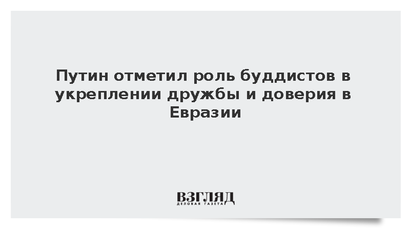 Путин отметил роль буддистов в укреплении дружбы и доверия в Евразии